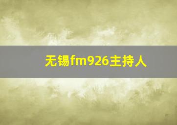 无锡fm926主持人