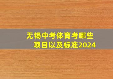 无锡中考体育考哪些项目以及标准2024