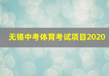 无锡中考体育考试项目2020