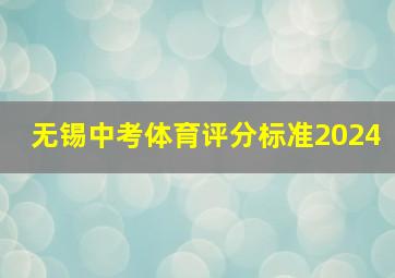 无锡中考体育评分标准2024