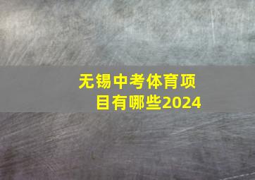 无锡中考体育项目有哪些2024