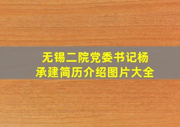 无锡二院党委书记杨承建简历介绍图片大全