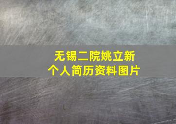 无锡二院姚立新个人简历资料图片