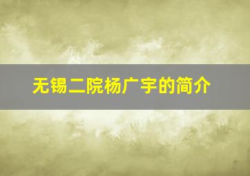 无锡二院杨广宇的简介