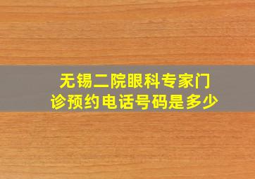 无锡二院眼科专家门诊预约电话号码是多少