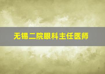 无锡二院眼科主任医师