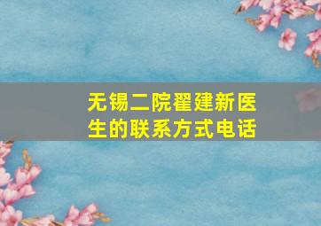 无锡二院翟建新医生的联系方式电话