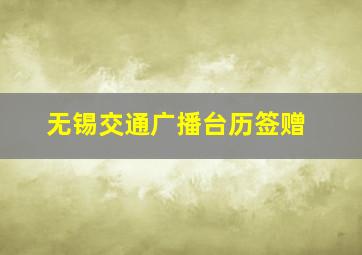 无锡交通广播台历签赠