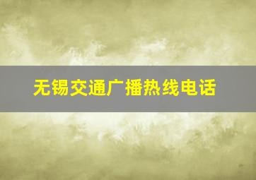 无锡交通广播热线电话