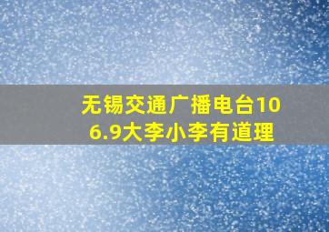 无锡交通广播电台106.9大李小李有道理