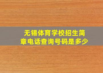 无锡体育学校招生简章电话查询号码是多少