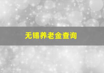 无锡养老金查询