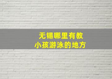 无锡哪里有教小孩游泳的地方