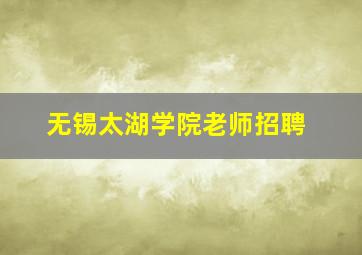 无锡太湖学院老师招聘