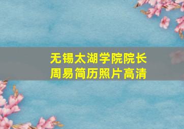 无锡太湖学院院长周易简历照片高清