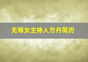 无锡女主持人方丹简历