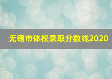 无锡市体校录取分数线2020