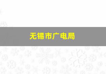 无锡市广电局