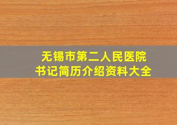 无锡市第二人民医院书记简历介绍资料大全