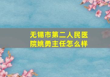 无锡市第二人民医院姚勇主任怎么样