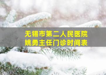 无锡市第二人民医院姚勇主任门诊时间表