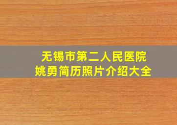 无锡市第二人民医院姚勇简历照片介绍大全