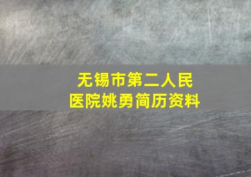 无锡市第二人民医院姚勇简历资料