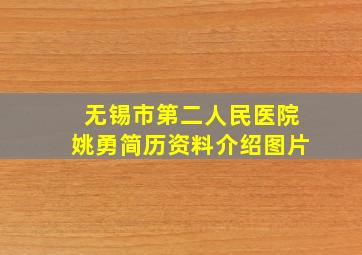 无锡市第二人民医院姚勇简历资料介绍图片