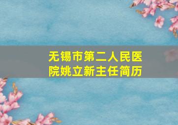 无锡市第二人民医院姚立新主任简历