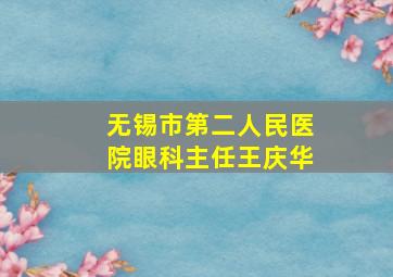 无锡市第二人民医院眼科主任王庆华