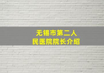 无锡市第二人民医院院长介绍