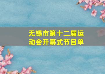 无锡市第十二届运动会开幕式节目单