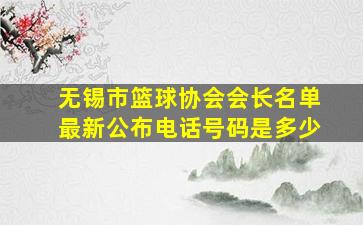 无锡市篮球协会会长名单最新公布电话号码是多少