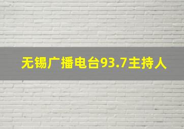 无锡广播电台93.7主持人