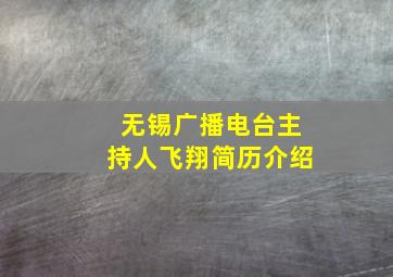 无锡广播电台主持人飞翔简历介绍