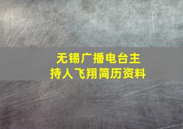 无锡广播电台主持人飞翔简历资料