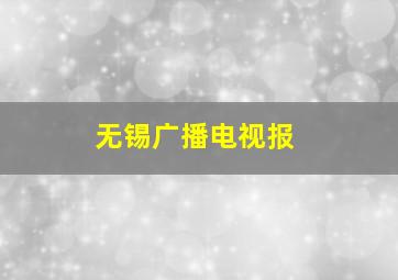 无锡广播电视报