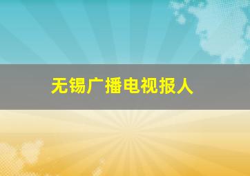 无锡广播电视报人