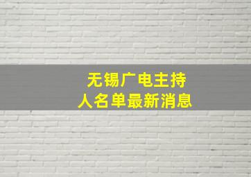 无锡广电主持人名单最新消息