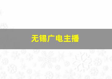 无锡广电主播