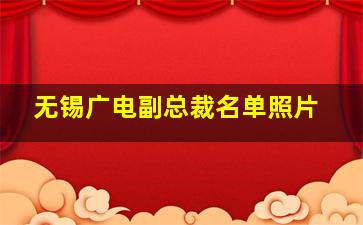 无锡广电副总裁名单照片