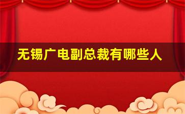 无锡广电副总裁有哪些人