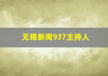 无锡新闻937主持人