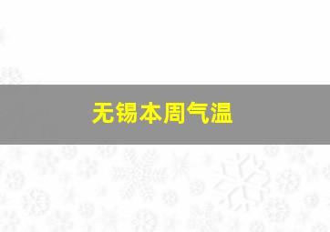 无锡本周气温