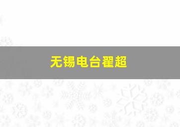 无锡电台翟超