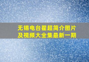 无锡电台翟超简介图片及视频大全集最新一期