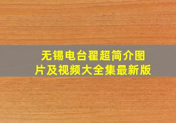 无锡电台翟超简介图片及视频大全集最新版