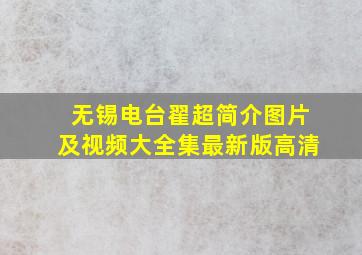 无锡电台翟超简介图片及视频大全集最新版高清