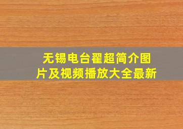 无锡电台翟超简介图片及视频播放大全最新