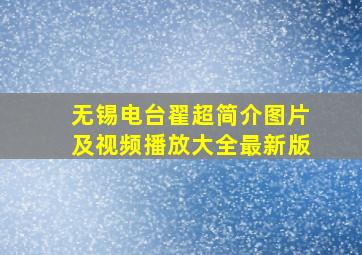 无锡电台翟超简介图片及视频播放大全最新版